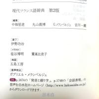 ディコ仏和辞典[新装版] 白水社