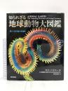 知られざる地球動物大図鑑:驚くべき生物の多様性 東京書籍 ロス パイパー
