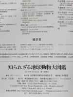 知られざる地球動物大図鑑:驚くべき生物の多様性 東京書籍 ロス パイパー