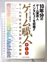 ゲーム職人 第0集 マイクロマガジン社