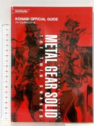 メタルギアソリッドザ・ツインスネ-クスコナミ公式パ-フェクトガイド: ゲ-ムキュ-ブ (KONAMI OFFICIAL GUIDE パーフェクトシリーズ) コナミ