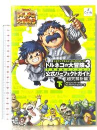 トルネコの大冒険3公式パーフェクトガイド 下 超究解析編: ドラゴンクエスト・キャラクターズ 不思議のダンジョン チュンソフト スタジオベントスタッフ