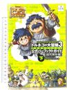 トルネコの大冒険3公式パーフェクトガイド 下 超究解析編: ドラゴンクエスト・キャラクターズ 不思議のダンジョン チュンソフト スタジオベントスタッフ