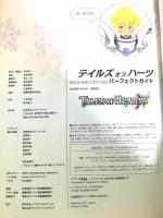 テイルズ オブ ハーツ パーフェクトガイド エンターブレイン