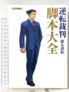 逆転裁判蘇る逆転脚本大全 (カプコンオフィシャルブックス) カプコン