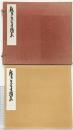 【図録】【非売品】鐵齋先生書簡集 清荒神 清澄寺内 真言三寶宗宗務所 昭和39年