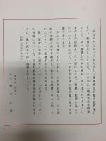 【図録】【非売品】鐵齋先生書簡集 清荒神 清澄寺内 真言三寶宗宗務所 昭和39年