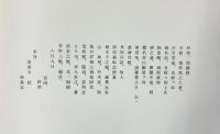【図録】【非売品】鐵齋先生書簡集 清荒神 清澄寺内 真言三寶宗宗務所 昭和39年