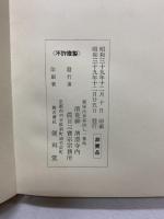 【図録】【非売品】鐵齋先生書簡集 清荒神 清澄寺内 真言三寶宗宗務所 昭和39年