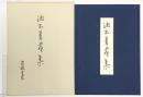 【図録】漱石書畫集 岩波書店 昭和51年