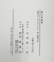 【図録】漱石書畫集 岩波書店 昭和51年
