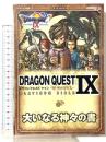 ドラゴンクエストIX 星空の守り人 PLATINUM BIBLE 大いなる神々の書 (Vジャンプブックス)