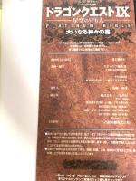 ドラゴンクエストIX 星空の守り人 PLATINUM BIBLE 大いなる神々の書 (Vジャンプブックス)
