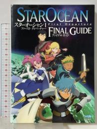 スターオーシャン1 ファースト ディパーチャー ファイナルガイド エンターブレイン ファミ通書籍編集部