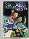 スターオーシャン1 ファースト ディパーチャー ファイナルガイド エンターブレイン ファミ通書籍編集部