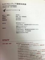 サガフロンティア裏解体真書 アスペクト スタジオベントスタッフ