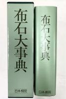 布石大事典 財団法人日本棋院 平成元年
