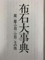 布石大事典 財団法人日本棋院 平成元年