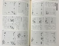 布石大事典 財団法人日本棋院 平成元年
