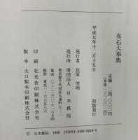 布石大事典 財団法人日本棋院 平成元年