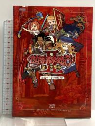 世界樹の迷宮II 諸王の聖杯 公式ベーシックガイド エンターブレイン