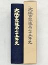 （1）大阪市交通局75年史 大阪市交通局 昭和55年（大阪府）