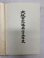 （1）大阪市交通局75年史 大阪市交通局 昭和55年（大阪府）