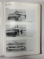 （1）大阪市交通局75年史 大阪市交通局 昭和55年（大阪府）