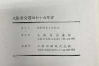 （1）大阪市交通局75年史 大阪市交通局 昭和55年（大阪府）