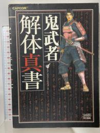鬼武者解体真書 カプコン スタジオベントスタッフ