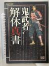 鬼武者解体真書 カプコン スタジオベントスタッフ