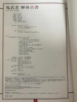 鬼武者解体真書 カプコン スタジオベントスタッフ