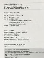 P.N.03完全攻略ガイド (CAPCOM完璧攻略シリーズ 31) カプコン