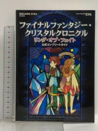 ファイナルファンタジー・クリスタルクロニクル リング・オブ・フェイト 公式コンプリートガイド (SE-MOOK) スクウェア・エニックス