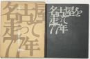 【図録】名古屋を走って77年 名古屋市交通局 昭和49年 名古屋市電 愛知県