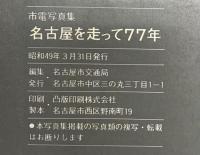 【図録】名古屋を走って77年 名古屋市交通局 昭和49年 名古屋市電 愛知県