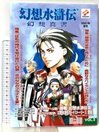 幻想水滸伝幻想真書 vol.5 2001年夏号 コナミ コナミコンピュ-タエンタテインメント東京