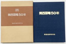 関西国電50年 鉄道史料保存会 関西国電50年編集委員会 関西国電50周年記念出版 昭和57年（大阪市）