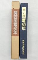 関西国電50年 鉄道史料保存会 関西国電50年編集委員会 関西国電50周年記念出版 昭和57年（大阪市）