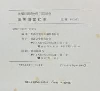 関西国電50年 鉄道史料保存会 関西国電50年編集委員会 関西国電50周年記念出版 昭和57年（大阪市）