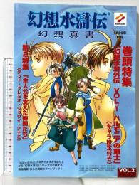 幻想水滸伝幻想真書 VOL.2 2000年秋号 コナミ