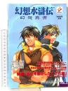 幻想水滸伝幻想真書 VOL.3 2000年冬号 コナミ