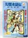 幻想水滸伝幻想真書 VOL.1 2000年夏号  新紀元社
