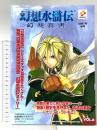 幻想水滸伝幻想真書 (vol.6(2001年秋号)) コナミ コナミコンピュ-タエンタテインメント東京