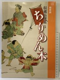 【図録】観峰館 収蔵品撰集（5）ちりめん本 日本習字教育財団観峰館（滋賀県）平成26年