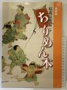 【図録】観峰館 収蔵品撰集（5）ちりめん本 日本習字教育財団観峰館（滋賀県）平成26年