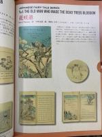 【図録】観峰館 収蔵品撰集（5）ちりめん本 日本習字教育財団観峰館（滋賀県）平成26年