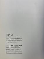 【図録】TAKASHI HOSHINO 星野尚 1992年