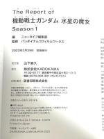 The Report of 機動戦士ガンダム 水星の魔女 Season1 KADOKAWA