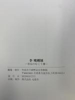 【図録】李暁剛展（リ・シャオガン）存在のむこう側 丹羽市立 植野記念美術館（兵庫県）2019年